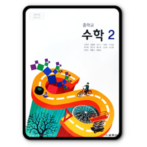 중학교 중등 교과서 수학2 교학사 고호경 2023년용 중2, 중등2학년