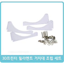 [DIY] 3D프린터 필라멘트 거치대 조립 세트