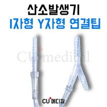 [CU메디칼] 산소발생기 연결줄 연결팁 / 일자형 I자형 Y자형 / 산소발생기 연결줄팁 / 산소호흡용 / 전기종 호환가능, I자형(7X7mm)