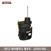 [혼다]에어클리너 엘보우 GX340 390, 구형