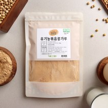 유기농 볶음 콩가루 200g 볶은 인절미가루 무첨가 다이어트 단백질 간식