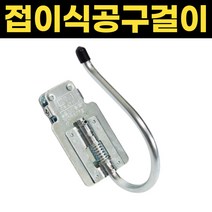 접이식 공구걸이 J후크형 공구홀더 임팩걸이