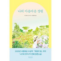 나의 아름다운 정원, 도서