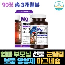 엄마 어머니 아버지 부모님 선물 눈 손 떨림 영양제 보충제 90정 3개월분 몸에좋은 마그네슘 신경자극 근육 기능유지 건강기능식품 활기넘치는 50대 60대 신체활동 에너지사용 미국직수입
