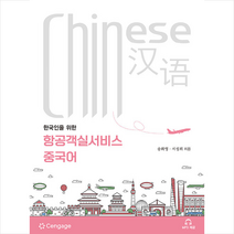 항공운송업무론 (송화영 외) + 미니수첩 증정, 센게이지러닝코리아
