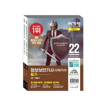 2022 이기적 정보보안기사(산업기사) 필기 이론서+기출문제 : 동영상 강의 무료 제공, 단품