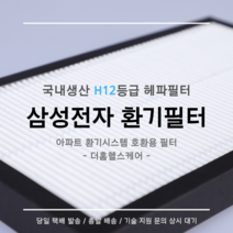 (주)삼성전자 전열교환기 환기시스템 RHF-015MHB1 / RHF-020MHB1 호환용 H12등급 헤파필터, 24평