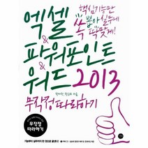 엑셀 파워포인트 워드2013무작정따라하기, 상품명