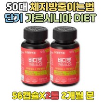 50대 단기 체지방컷팅 다이어트비타민 가르시니아 2달 40대 60대 효과좋은 다이어트보조제 체지방줄이는법 비타민A 비타민B 비타민D 비타민E 가르시아나 가르시니아 단시간 HCA