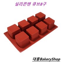 대풍BakeryShop 큐브 실리콘몰드 8구
