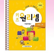 키즈원리셈 7 8세 3 - 스프링 제본선택, 본책1권 제본