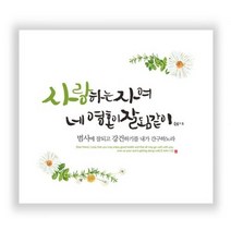 위드지저스 하이그로시 말씀액자(중) 4종 택1 벽걸이액자 은평 심방 새신자 교회 목자, 2.사랑하는자여