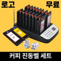 무선 진동벨 세트 호출벨 카페 카페진동벨 식당 주문벨, 카드형 16개
