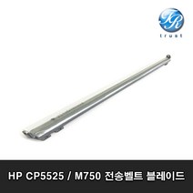 HP CP5225 CP5525 M750 M775 전송벨트 크리닝 블레이드 컬러 레이저 프린터, M750 Transfer Belt Cleaning Blade
