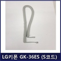 정품/LG키폰 GK-36ES 전화기용 스프링코드/전화선