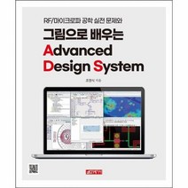RF/마이크로파 공학 실전 문제와 그림으로 배우는 Advanced Design System, 조영식, 21세기사