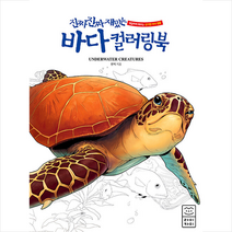 라이카미 진짜 재밌는 바다 컬러링북 +미니수첩제공, 젠벡