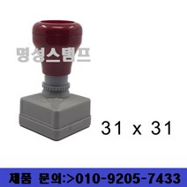 명성스탬프 만년스탬프 (30mm) 정사각 직인도장 (본체 색상은 랜덤입니다.), 테두리 유, 대용량 청색 만년스탬프
