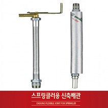 BUyuS소방 설비배관 스프링쿨러 자바라 아파트용 상가용 스프링클러 신축배관굿딜 브이숍, 아파트형(1개)_2500L