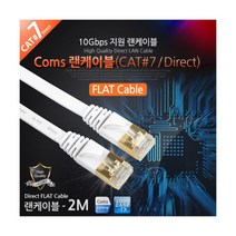 컴스 WT234 FLAT 다이렉트 랜케이블 (2M CAT.7 STP), 1개