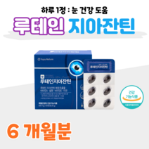 60대 어르신 황반색소밀도 유지 눈 건강 도움 영양제 루테인 지아잔틴 하루 한알 식약처 인정 홈쇼핑 프리미엄 영양제 효능 성분 비교 직장인 수험생 시아버지 시어머니, 6개월, 500mg x 60캡슐 (하루 1캡슐)