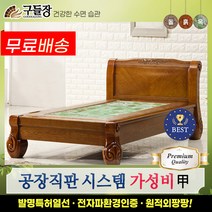 구들장 [구들장] 다올S 싱글 히말라야옥 옥침대, 브라운