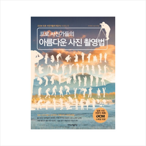 이지스퍼블리싱 프로 사진가들의 아름다운 사진 촬영법 + 미니수첩 증정, 하기하라 시로 외