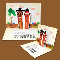 유아미술 어린이용 역사공부 장승 팝업북 만들기, 단품