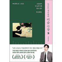도슨트 정우철의 미술 극장 2 + 미니수첩 증정, 정우철, EBS BOOKS