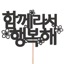 비비드레인 메세지픽 케이크토퍼, 1개, 34-함께라서행복해