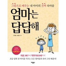 엄마는 답답해 그림으로 배우는 내 아이의 진짜 속마음, 상품명