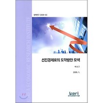 선진경제로의 도약방안 모색, 한국경제연구원, 배상근 저