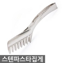 한미_스텐파스타집게, 단품