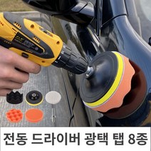 전동드라이버 광택패드탭 8종-1Set 광택패드 왁싱패드, 상세페이지참조