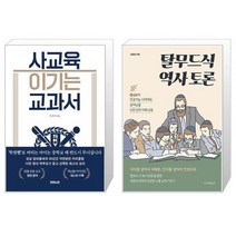 사교육 이기는 교과서 + 탈무드식 역사 토론 (마스크제공)