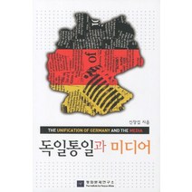 독일통일과 미디어, 평화문제연구소, 신창섭 저