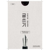 글쓰기: 인문사회 예술 계열, 글쓰기교재편찬위원회(저),국민대학교출판부, 국민대학교출판부