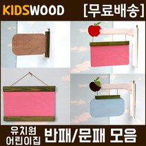 (모음) 원목문패 원목반패 어린이집반패 유치원반패, kw810