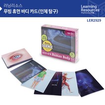 (러닝리소스) 무빙 휴먼바디 카드(인체 탐구)/LER2929 번호 43719EA