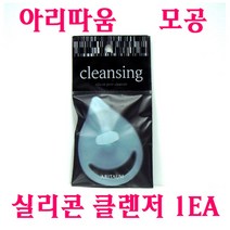 아리따움 모공 실리콘 클렌저 1EA, 모공실리콘클렌저-1EA