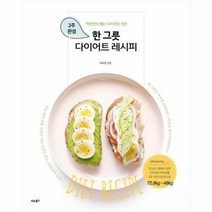 한그릇 다이어트 레시피 먹으면서빼는2주완성다이어트식단, 상품명