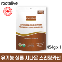 천연 계피가루 유기농 실론 시나몬 가루 파우더 454g 스리랑카 루트얼라이브, 1개