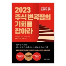 2023 주식 변곡점의 기회를 잡아라 / 매일경제신문사책 서적 도서 | SPEED배송 | 안전포장 | 사은품 | (전1권)