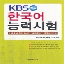 [개똥이네][중고-상] KBS 한국어능력시험