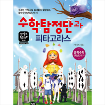 수학탐정단과 피타고라스 +미니수첩제공, 박기복, 행복한나무
