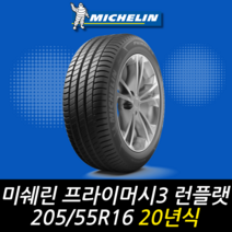미쉐린 프라이머시 3 ZP 런플랫 205 55 16 20년식 이월 타이어 2055516, 남양주시 별내동점 (무료배송 장착점), 1개