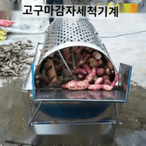 고구마 흙먼지 솔 세척기 감자 연근 업소용 기계 무우 농산물 도라지 구근류 자동 드럼통, 본품
