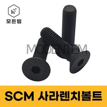 SCM 접시머리 렌치볼트 특강렌치볼트 L렌치 M3~M16, SCM 사라렌치볼트 M16x55mm(1개)