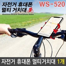 자전거 휴대폰 스마트폰 멀티 거치대 WS-520 색상랜덤, 없음