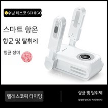 신발건조기 가정용 신발소독기 살균건조기 양말 슈즈 부츠 장화 말리기 신발살균기 살균기 스타일러, 텔레스코픽 타이머 모델  항균  탈취 + 항온  속건